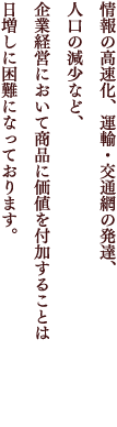 情報の高速化 運輸・交通網の発達 人口の減少など