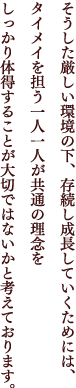 タイメイを担う一人一人 共通の理念 しっかり体得