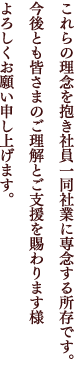 これらの理念を抱き社員一同社業に専念する所存です。