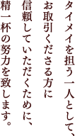 タイメイを担う一人として