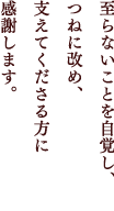 至らないことを自覚し