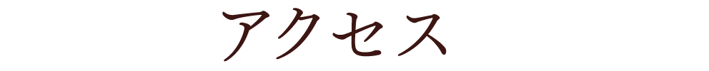 アクセス