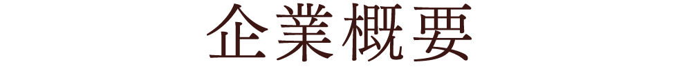 企業概要