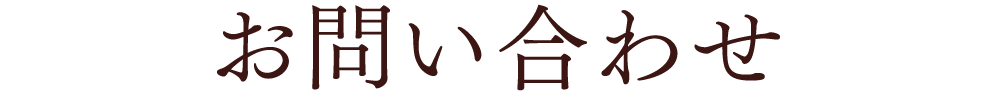 お問い合わせ