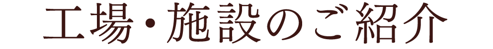 工場・施設のご紹介