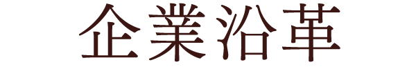 企業沿革