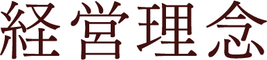 経営理念